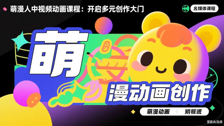 萌漫人中视频动画课程：开启多元创作大门