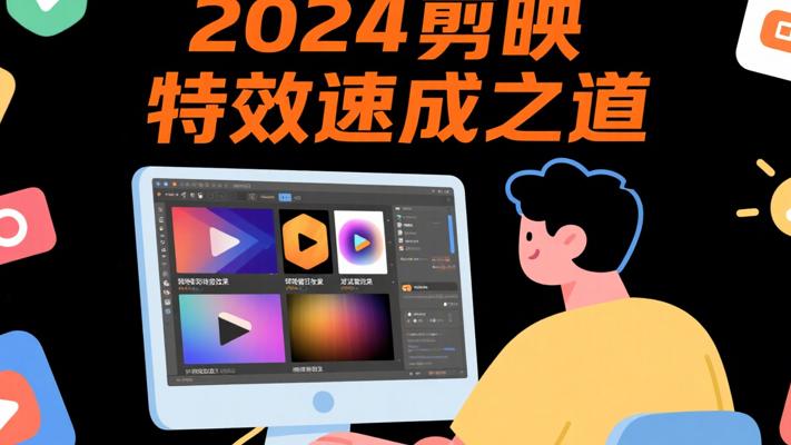 2024剪映剪辑特效速成：开启创作捷径