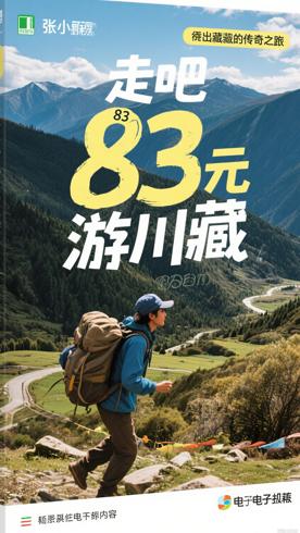 《走吧，张小砚》：83元穷游川藏的传奇之旅