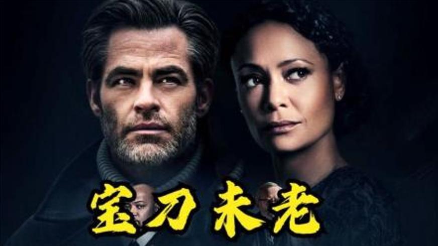 《宝刀未老》：八年前劫机谜案中的背叛与人性挣扎