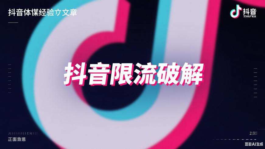 抖音限流破解指南从流量寒冬到播放量回升的故事
