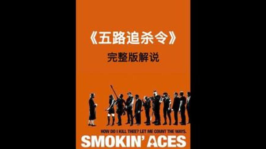 《五路追杀令》：拉斯维加斯的猎杀游戏与阴谋漩涡