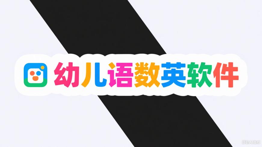 幼儿语数英训练软件：启蒙教育的得力助手