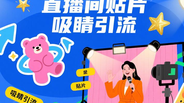 直播间悬浮贴片素材：直播吸睛引流的必备神器