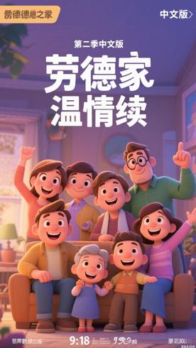 《劳德之家第二季中文版》：大家庭的温馨与欢乐延续