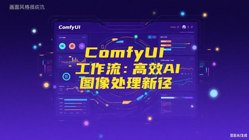 《ComfyUI工作流：实现高效AI图像处理新方式》
