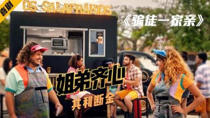 《骗徒一家亲》：诈骗姐弟的乌龙救赎与平凡新生