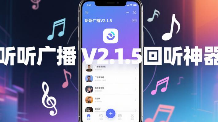 听听广播V2.1.5：支持回听的安卓广播神器