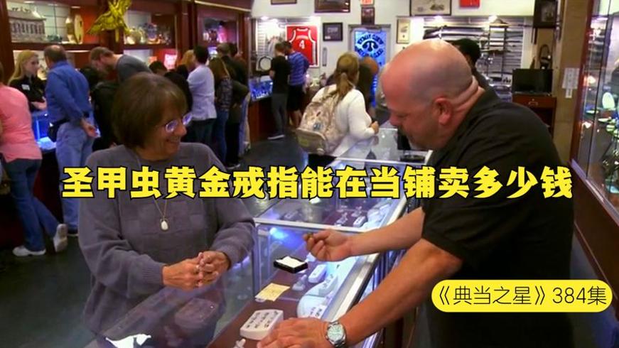 古埃及圣甲虫黄金戒指当铺交易 三千岁月的价值博弈