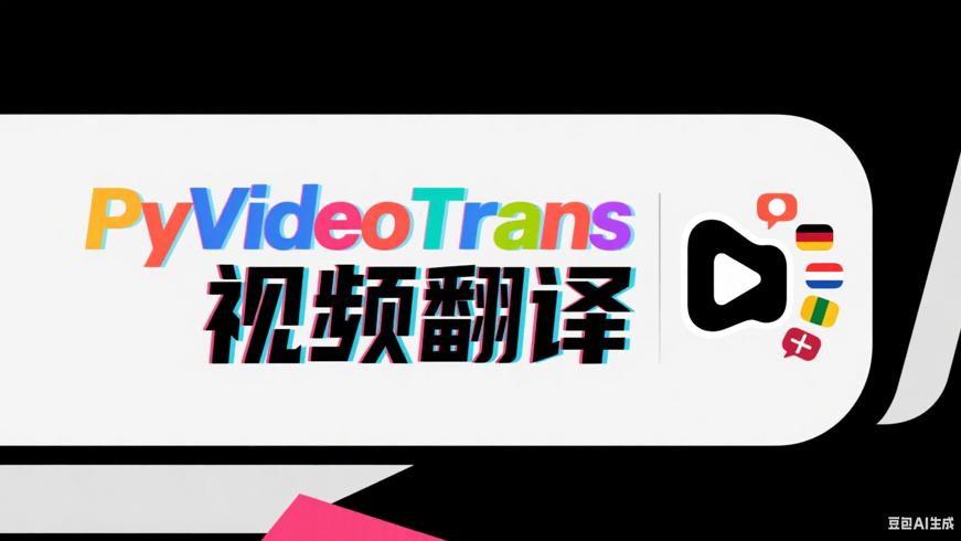 PyVideoTrans：一键实现视频多语言翻译配音