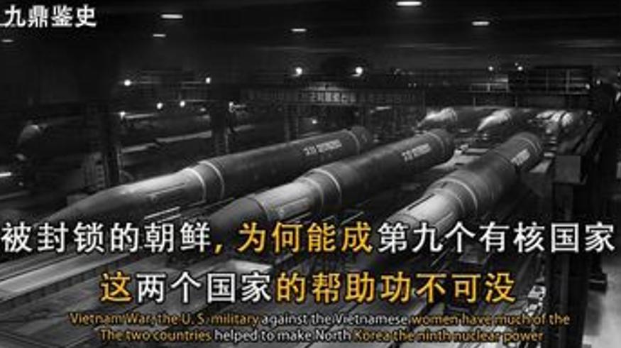 朝鲜核发展背后：两大国家助力成第九核国家故事