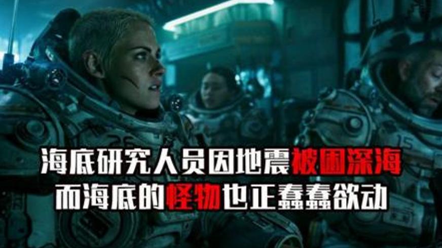 《深海异兽》：马里亚纳海沟的恐怖生存之战