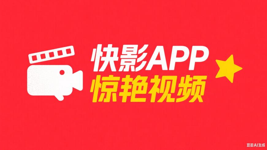 快影APP：轻松打造惊艳视频的创作利器