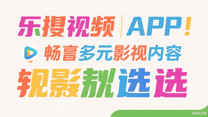 乐播视频APP：畅享多元影视内容的绝佳之选