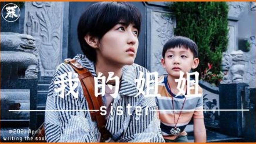 《我的姐姐》：在责任与梦想间挣扎的女性成长之路