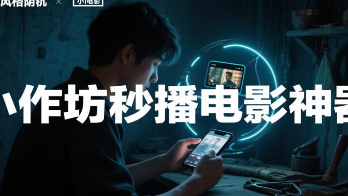 小作坊出品：在线秒播小电影神器揭秘