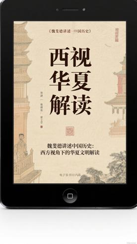 魏斐德讲述中国历史：西方视角下的华夏文明解读