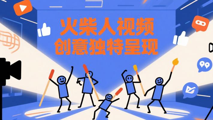 火柴人短视频：独特视角下的创意呈现