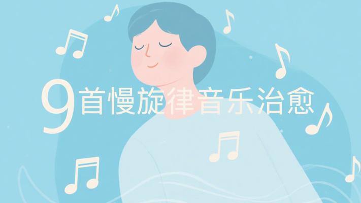 舒缓安静慢旋律：9首音乐的治愈力量
