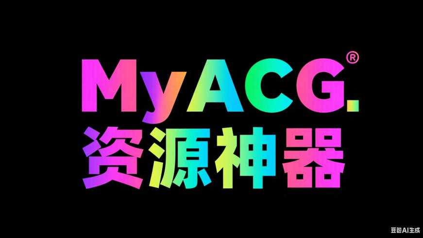 MyACG：一站式ACG资源聚合神器