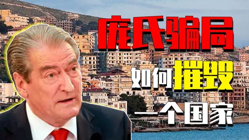 庞氏骗局摧毁阿尔巴尼亚：12万人倾家荡产引发内战惨剧