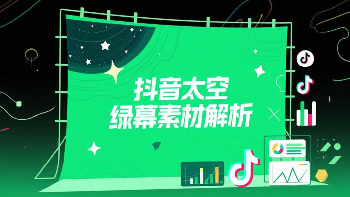 抖音必备！高清无水印太空绿幕素材解析