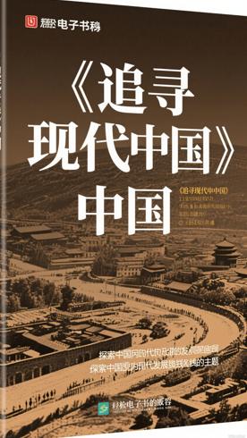 《追寻现代中国》：探寻中国近现代发展脉络