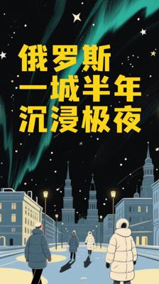 冷知识：俄罗斯这座城市竟有半年时间沉浸在极夜