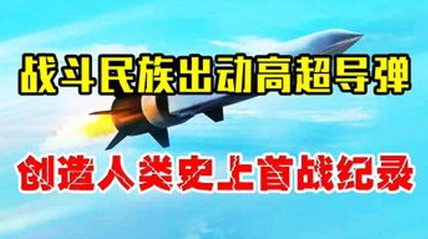 战斗民族高超音速武器实战首秀 摧毁乌军弹药库创纪录