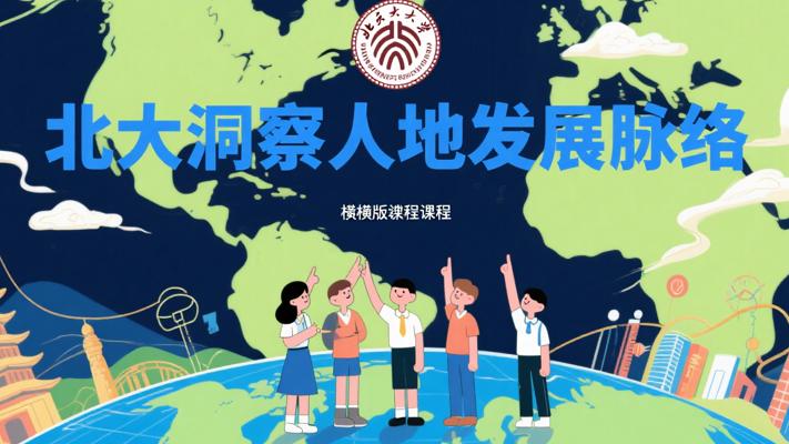 北京大学《地球与人类文明》：洞察地球与人类发展脉络