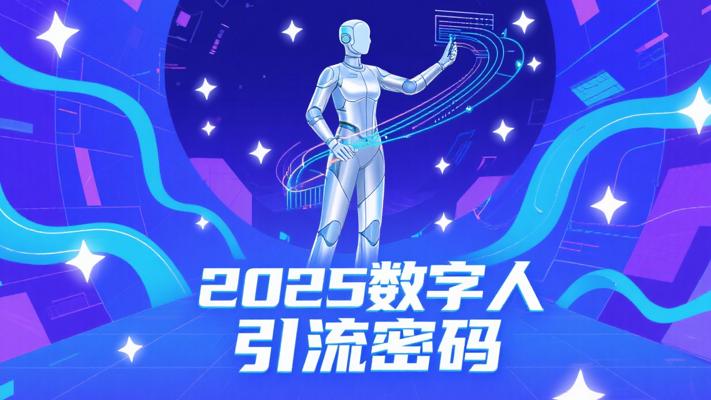 2025数字人引流：解锁多领域流量增长新密码