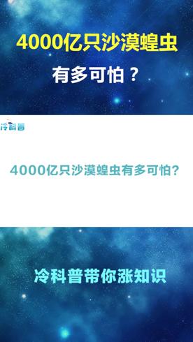 冷科普：蝗灾形成的惊人真相