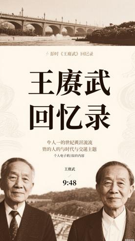 《王赓武回忆录》：世纪洪流中个人与时代交织的史诗