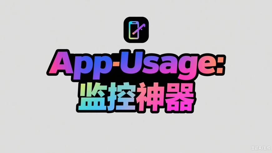 AppUsage：洞察手机使用的全方位监控神器