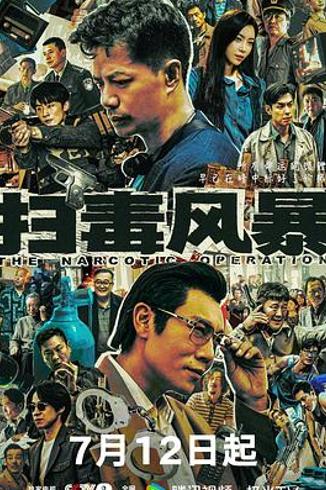 《扫毒风暴》林强峰：轻浮表象下的创伤与孤勇