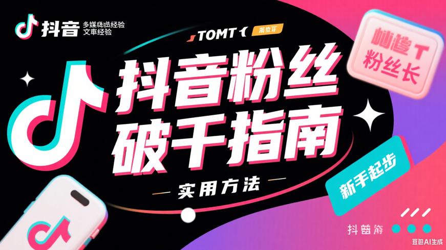 抖音粉丝破千实用方法新手从零开始的指南