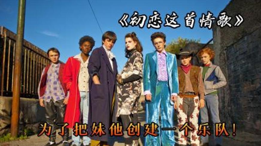 《初恋这首情歌》：青春音符里的梦想与救赎之旅