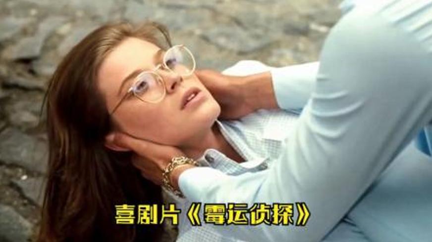 《霉运侦探》：倒霉蛋搭档的墨西哥荒诞冒险记