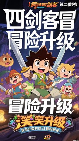 《疯狂四剑客第二季》：爆笑升级的奇幻冒险新篇章