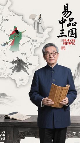 《易中天品三国》：三国风云的别样解读