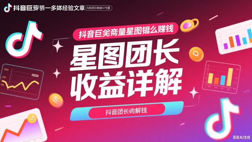 抖音巨量星图团长如何赚钱收益规则详解