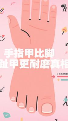 手指甲比脚趾甲更耐磨？真相藏在你的日常习惯里