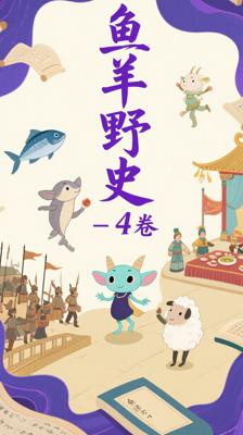 《鱼羊野史(1-4卷)》：趣味解读历史的精彩佳作