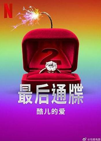 《最后通牒：酷儿的爱第二季》：拉拉换乘综艺的狂欢与遗憾