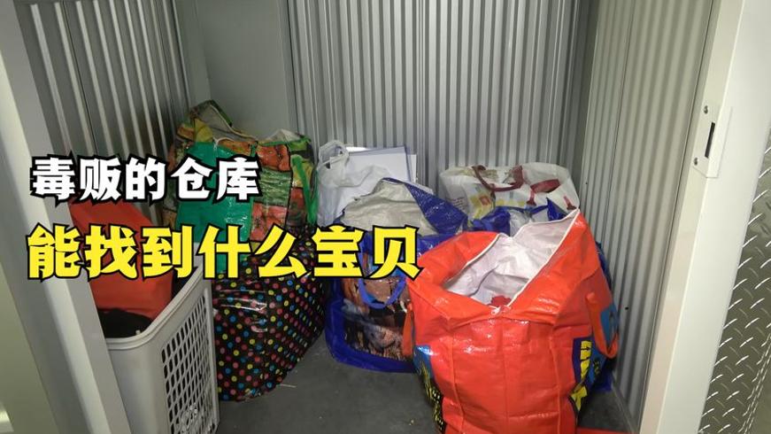 毒贩仓库寻宝记：两百刀搏出千元利润的惊险开箱