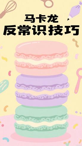 马卡龙烘焙里藏着的那些反常识小技巧