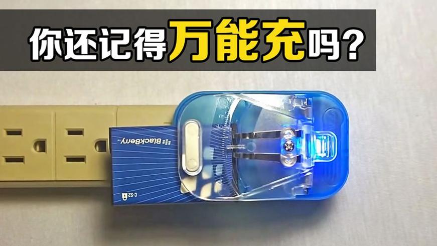暴露年龄的万能充：啥电池都能充的原理你知道吗