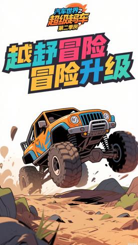 《汽车世界之超级越野车第二季》：越野冒险再升级