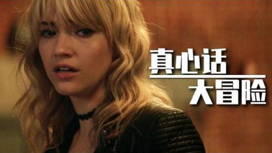 《真心话大冒险》：恶魔编织的生死抉择与无尽诅咒