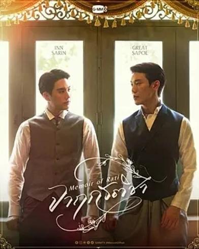 《暹罗情缘》：一战背景下的禁忌之恋